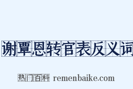 谢覃恩转官表反义词是什么意思的图片